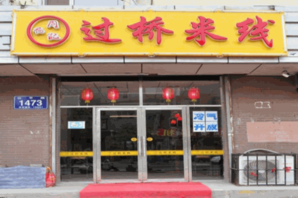 周福记米线产品 门店图片