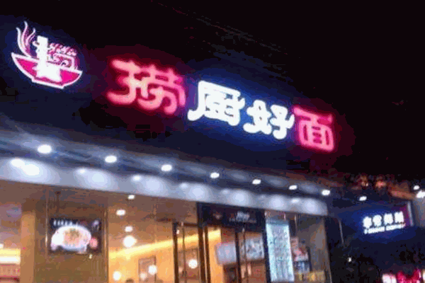 捞厨好面产品 门店图片
