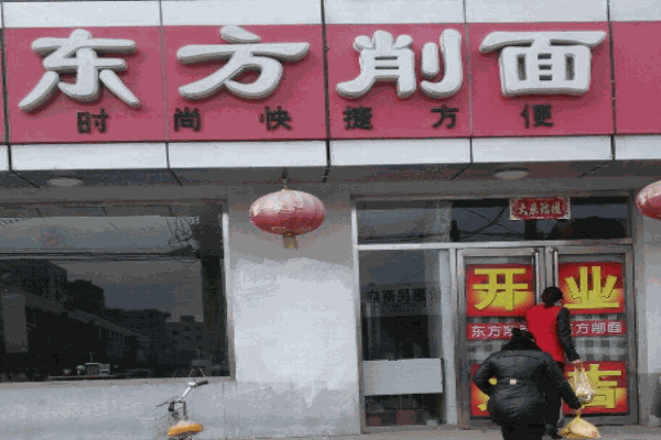 东方削面产品 门店图片