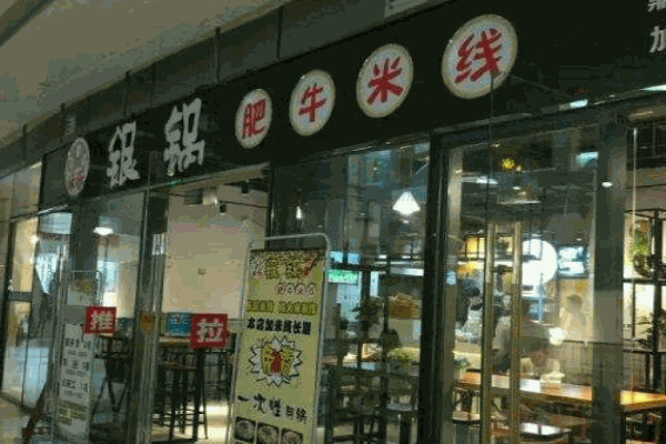 米乐银锅肥牛米线产品 门店图片