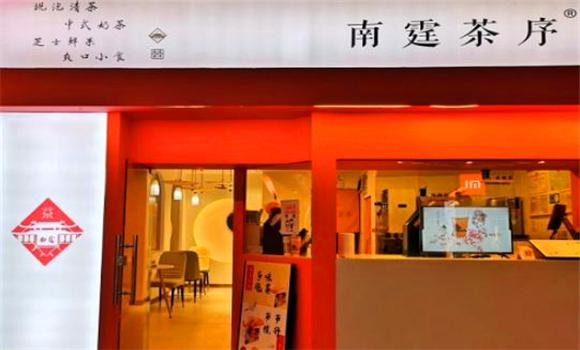 南霆茶序加盟
