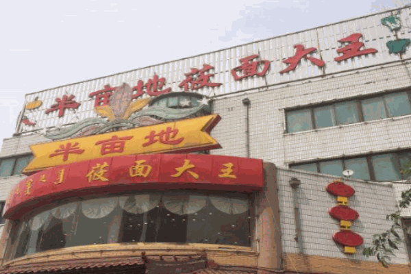 半亩地莜面大王产品 门店图片
