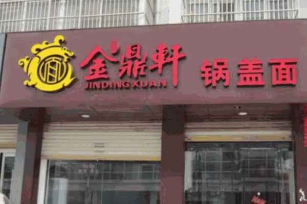 金鼎轩镇江锅盖面产品 门店图片