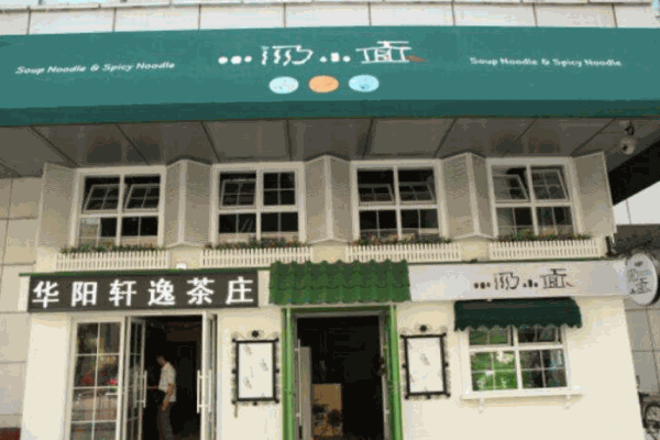 小汤小面产品 门店图片