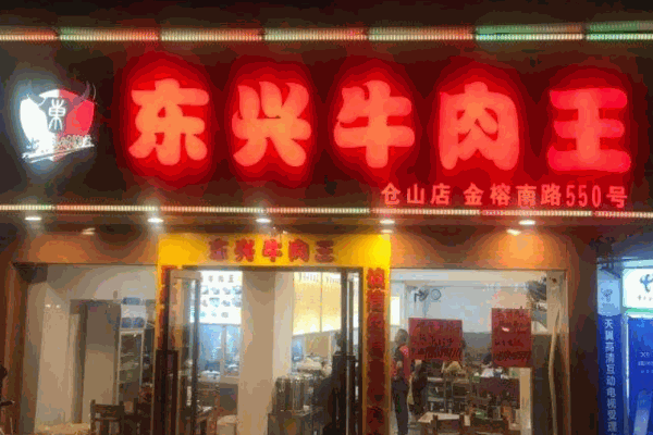 东兴牛肉王产品 门店图片
