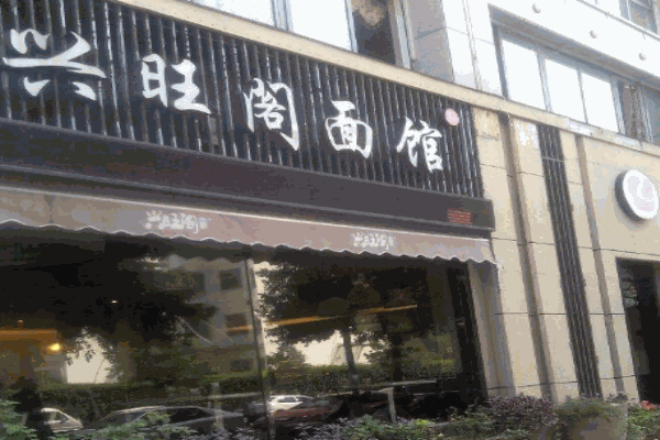 兴旺阁面馆产品 门店图片