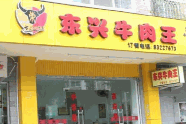 东兴牛肉王产品 门店图片