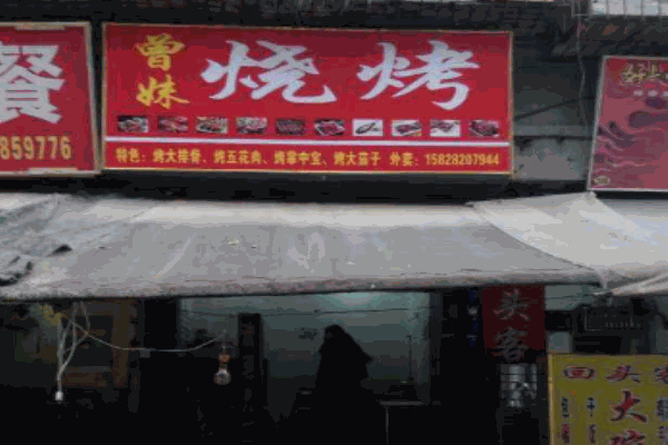 曾妹烧烤产品 门店图片