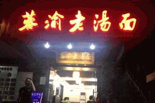 蓉渝老汤面产品 门店图片