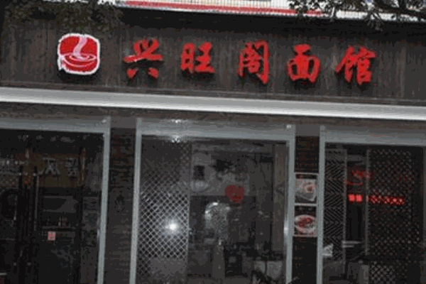 兴旺阁面馆产品 门店图片