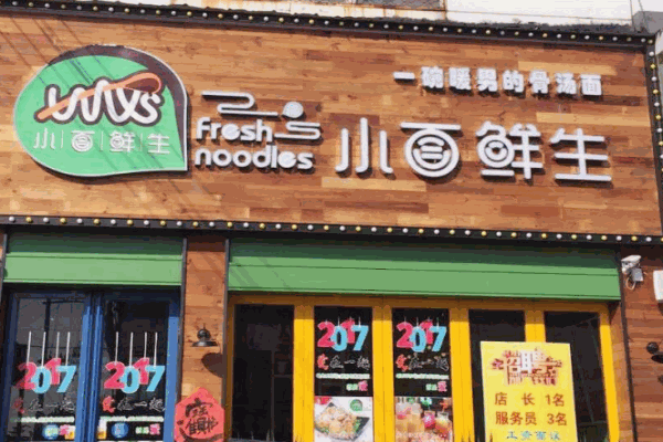 小面鲜生产品 门店图片