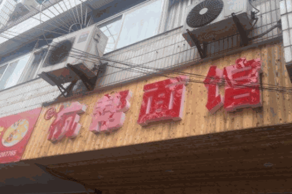 杭帮面馆产品 门店图片