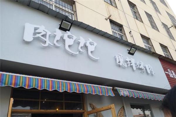 肉坨坨现拌烤肉产品 门店图片