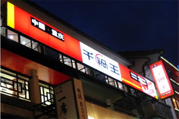 千锅王火锅