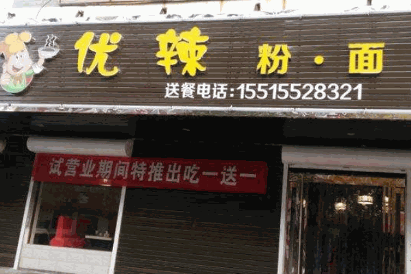 优辣粉面产品 门店图片