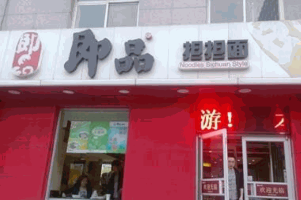 即品担担面产品 门店图片