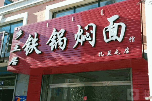 乡土居铁锅焖面产品 门店图片