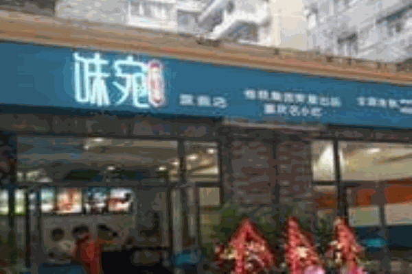 味宛粉面产品 门店图片