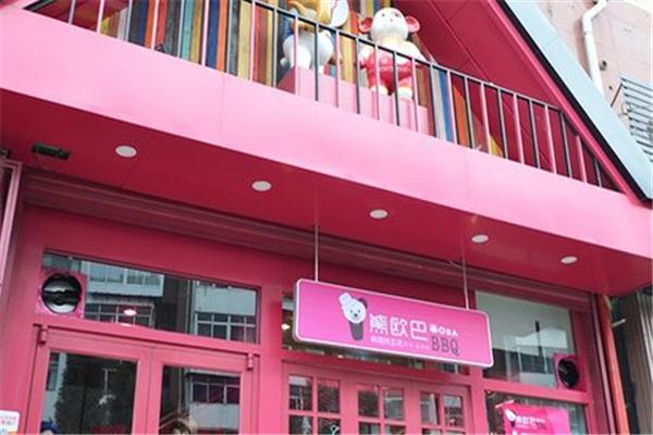 熊欧巴主题烤肉餐厅产品 门店图片