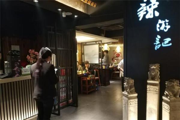 辣游记火锅加盟
