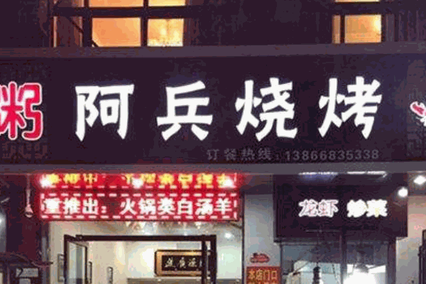 阿兵烧烤产品 门店图片