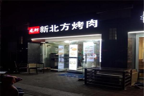 新北方烤肉产品 门店图片