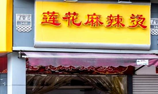 莲花麻辣烫