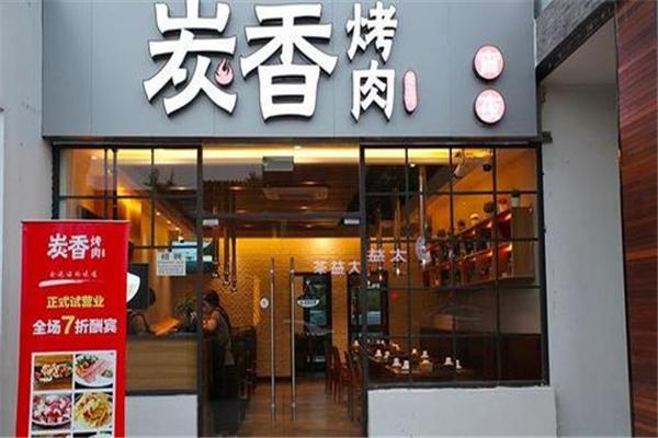炭香缘烤肉产品 门店图片