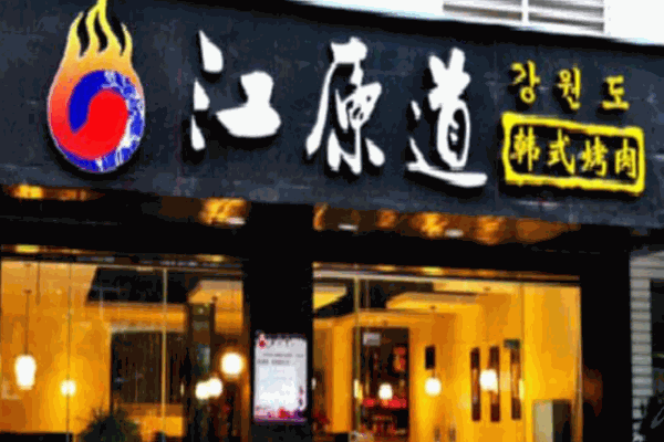 江原道韩国烧烤产品 门店图片