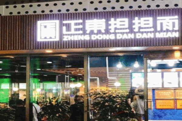 正东担担面产品 门店图片