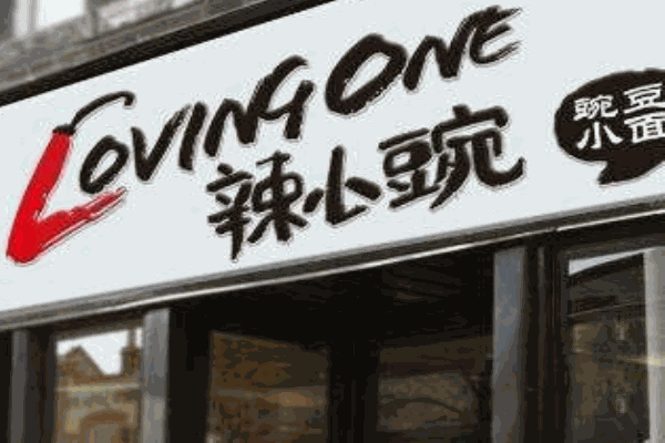 辣小豌产品 门店图片