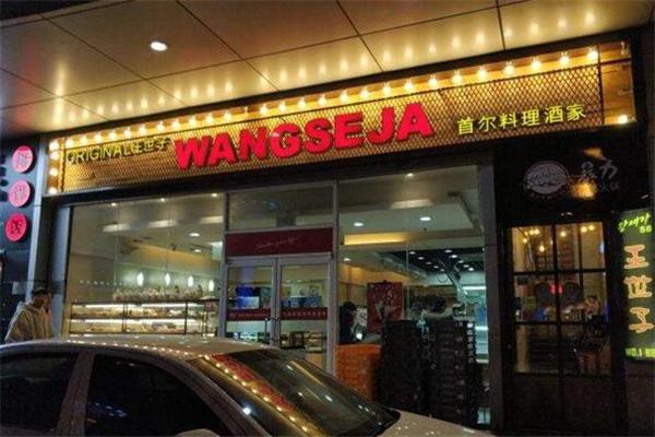 王世子烤肉产品 门店图片