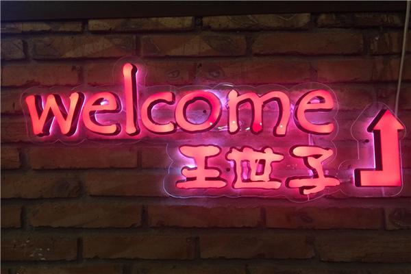 王世子烤肉产品 门店图片