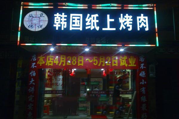 瓜豆传说纸上烤肉馆加盟