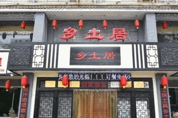 乡土居铁锅焖面产品 门店图片