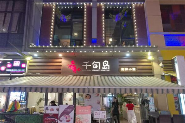 千旬岛火锅加盟