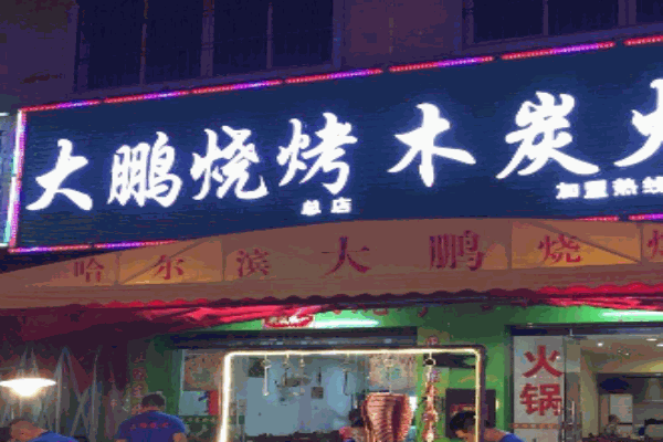 大鹏烧烤产品 门店图片