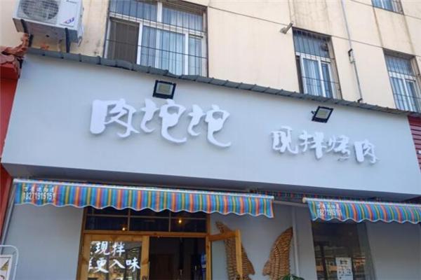 肉坨坨现拌烤肉加盟