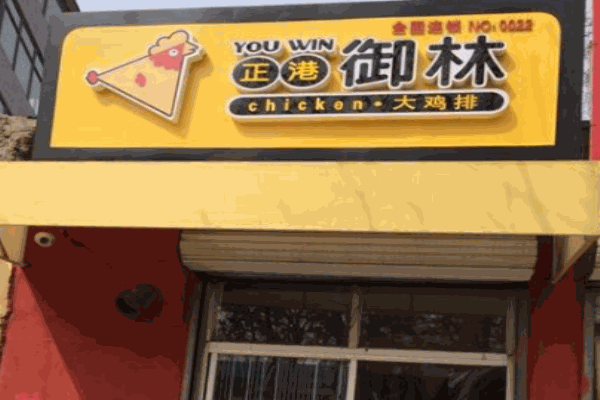 正港御林大鸡排产品 门店图片