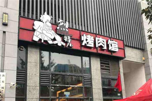 烈特儿烤肉馆产品 门店图片