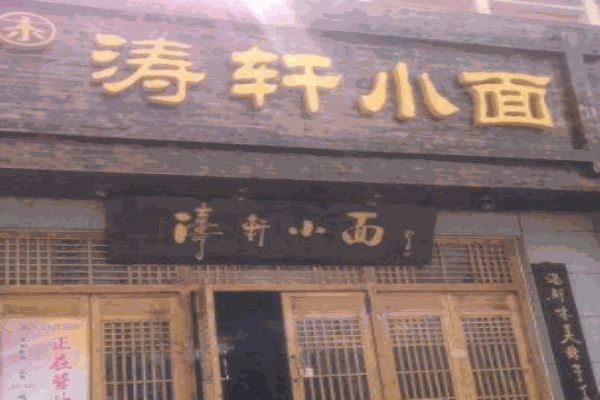 涛轩小面产品 门店图片