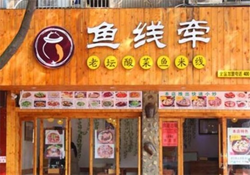鱼线牵酸菜鱼米线产品 门店图片