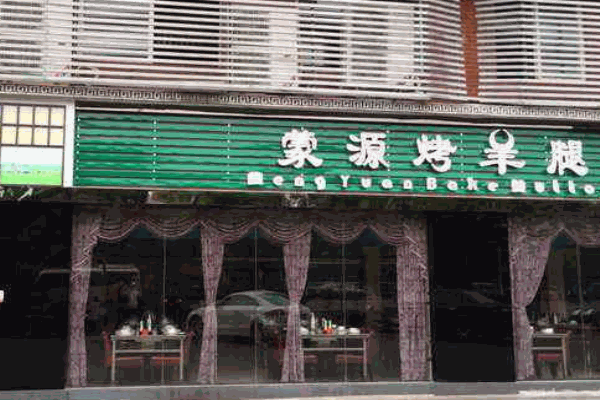 蒙源烤羊腿产品 门店图片
