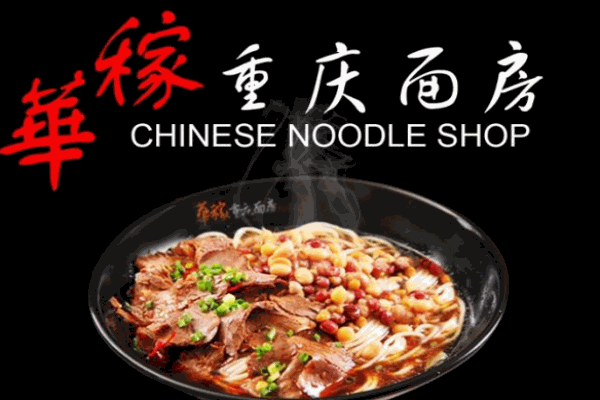 华稼小面产品 门店图片