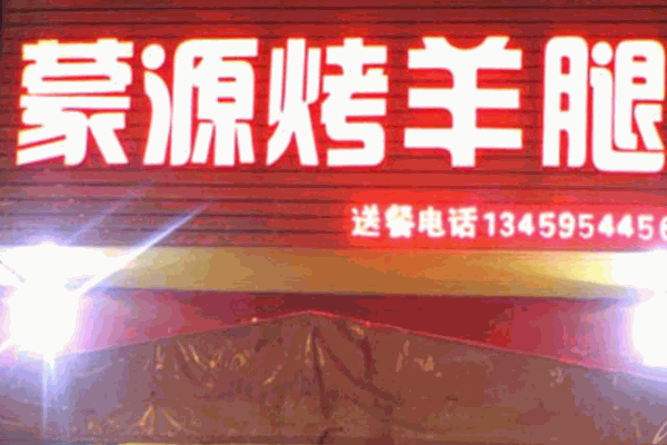 蒙源烤羊腿产品 门店图片