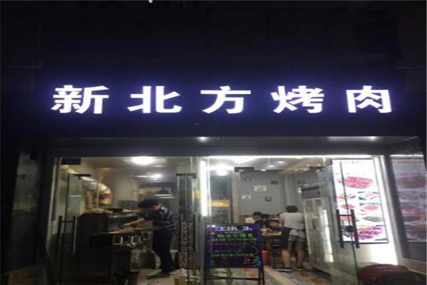 新北方烤肉产品 门店图片