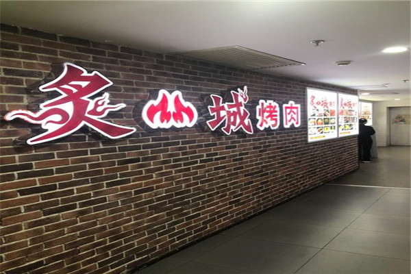 炙城烤肉加盟