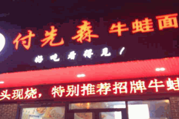 付先森牛蛙面产品 门店图片