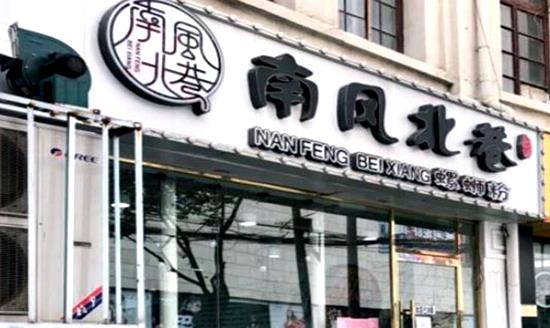 南风北巷螺蛳粉加盟