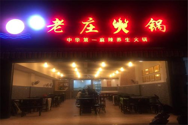 老庄养生火锅加盟